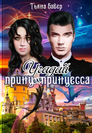 Угадай, принц или принцесса. Угадай, принц или принцесса.