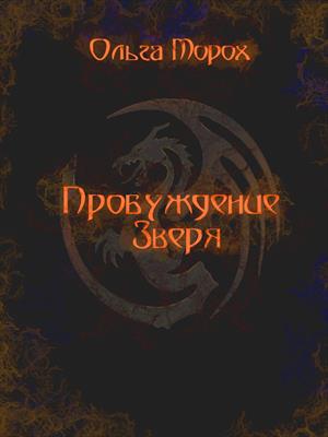 Пробуждение Зверя