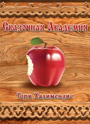 Сказочная Академия (онлайн-книга)