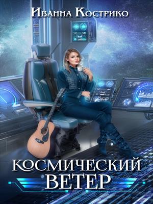 Космический ветер