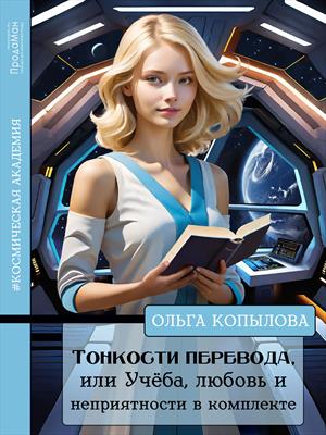 Тонкости перевода, или Учёба, любовь и неприятности в комплекте Тонкости перевода, или Учёба, любовь и неприятности в комплекте