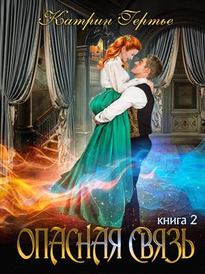 Опасная связь. Книга 2