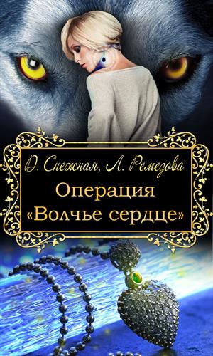 Операция "Волчье сердце" Операция "Волчье сердце"