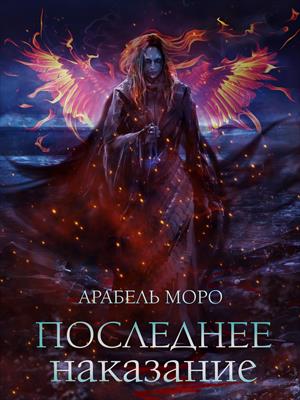 Последнее наказание Последнее наказание
