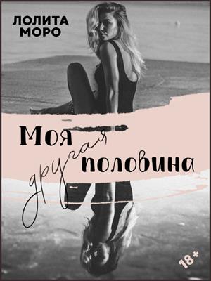 Моя другая половина Моя другая половина