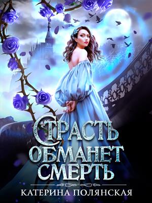 Страсть обманет смерть