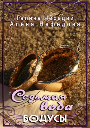 Седьмая вода. Бонусные рассказы Седьмая вода. Бонусные рассказы