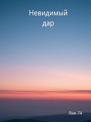 Невидимый дар