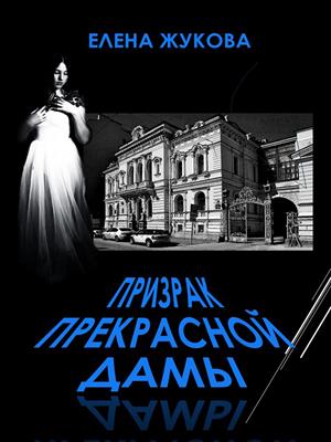Призрак прекрасной дамы