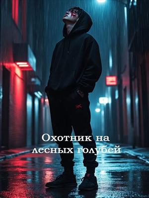 Охотник на лесных голубей