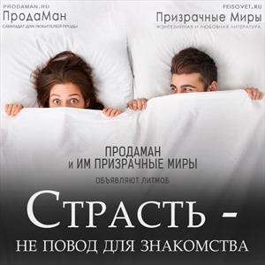 Страсть — не повод для знакомства