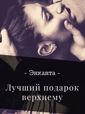 Лучший подарок верхнему Лучший подарок верхнему