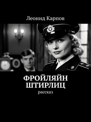 Фройляйн Штирлиц