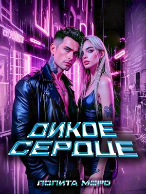 Ло. Дикое сердце