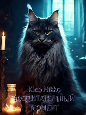 Воспитательный момент