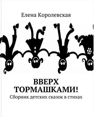 Вверх тормашками (сказки в стихах)