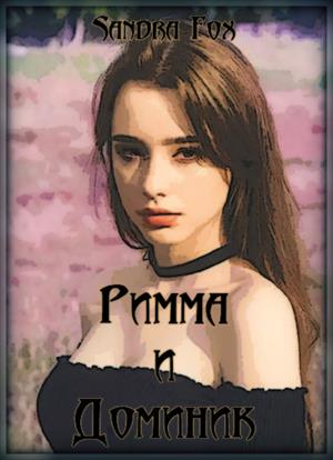 Римма и Доминик Римма и Доминик