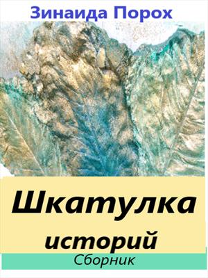 Шкатулка историй