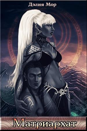 Матриархат