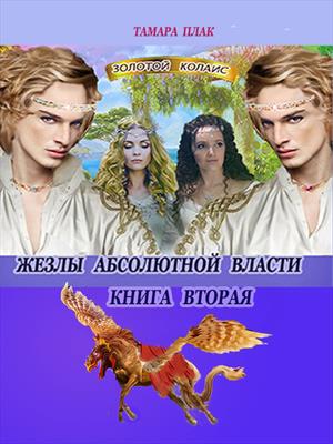 Жезлы абсолютной власти