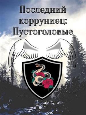 Последний корруниец: Пустоголовые