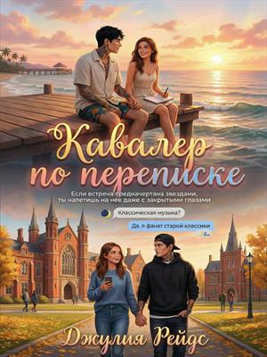Кавалер по переписке