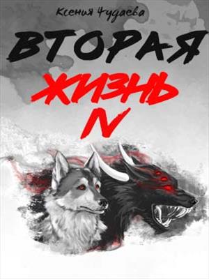 Вторая жизнь. Том 4 Вторая жизнь. Том 4
