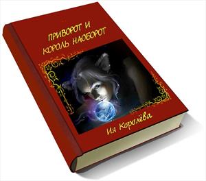 Приворот и Король наоборот Приворот и Король наоборот