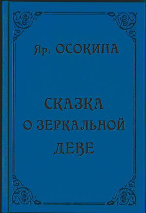 Сказка о зеркальной деве