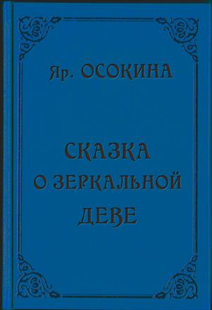 Сказка о зеркальной деве