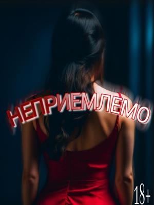 НЕПРИЕМЛЕМО