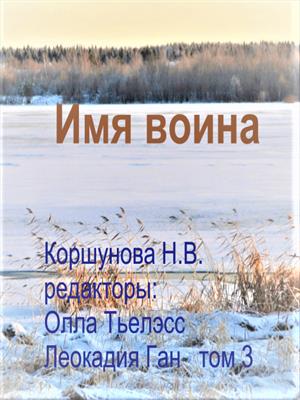 Имя воина. Том 3