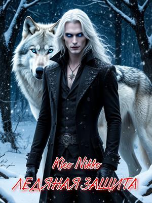 Ледяная защита