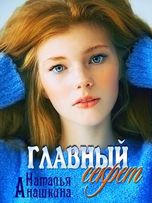 Главный секрет Главный секрет