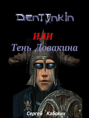 Дентонкин или Тень Довакина