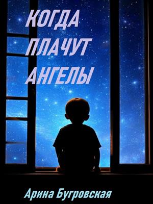 Когда плачут ангелы Когда плачут ангелы