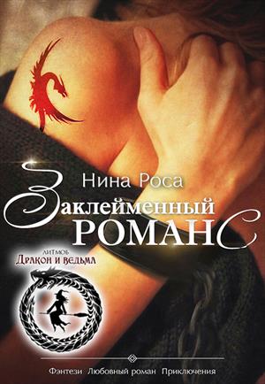 Заклейменный романс Заклейменный романс