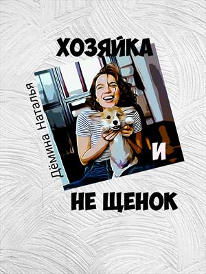 Хозяйка и не Щенок