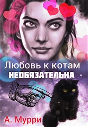 Любовь к котам необязательна