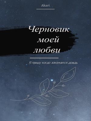 Черновик моей любви ( Я приду когда закончится дождь)