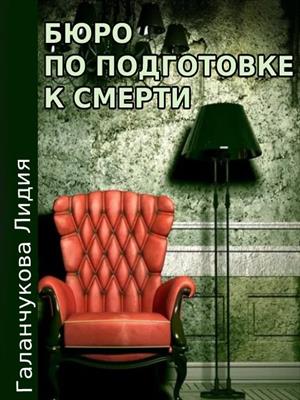 Бюро по подготовке к смерти