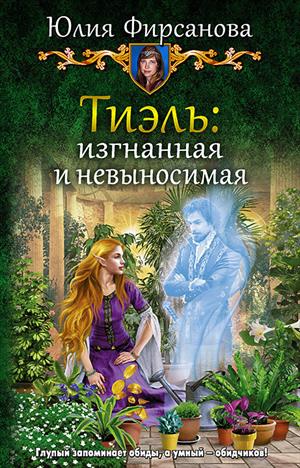 Тиэль: изгнанная и невыносимая Тиэль: изгнанная и невыносимая