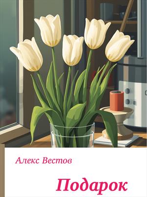 Подарок цветами