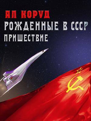 Рожденные в СССР. Пришествие