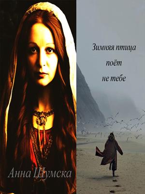 Зимняя птица поёт не тебе Зимняя птица поёт не тебе