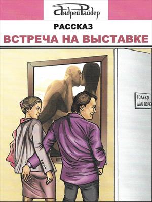 Встреча на выставке