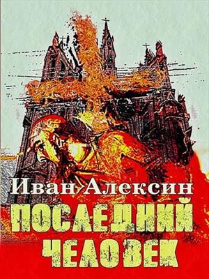 Последний человек.