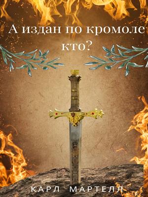 А издан по кромоле кто?