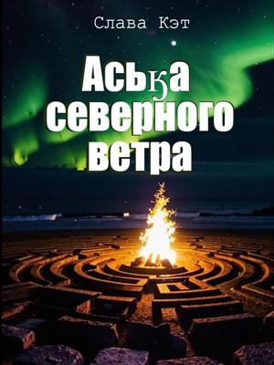 Аська северного ветра Аська северного ветра