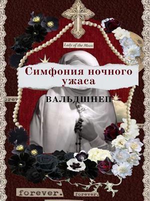 Кровавый бал